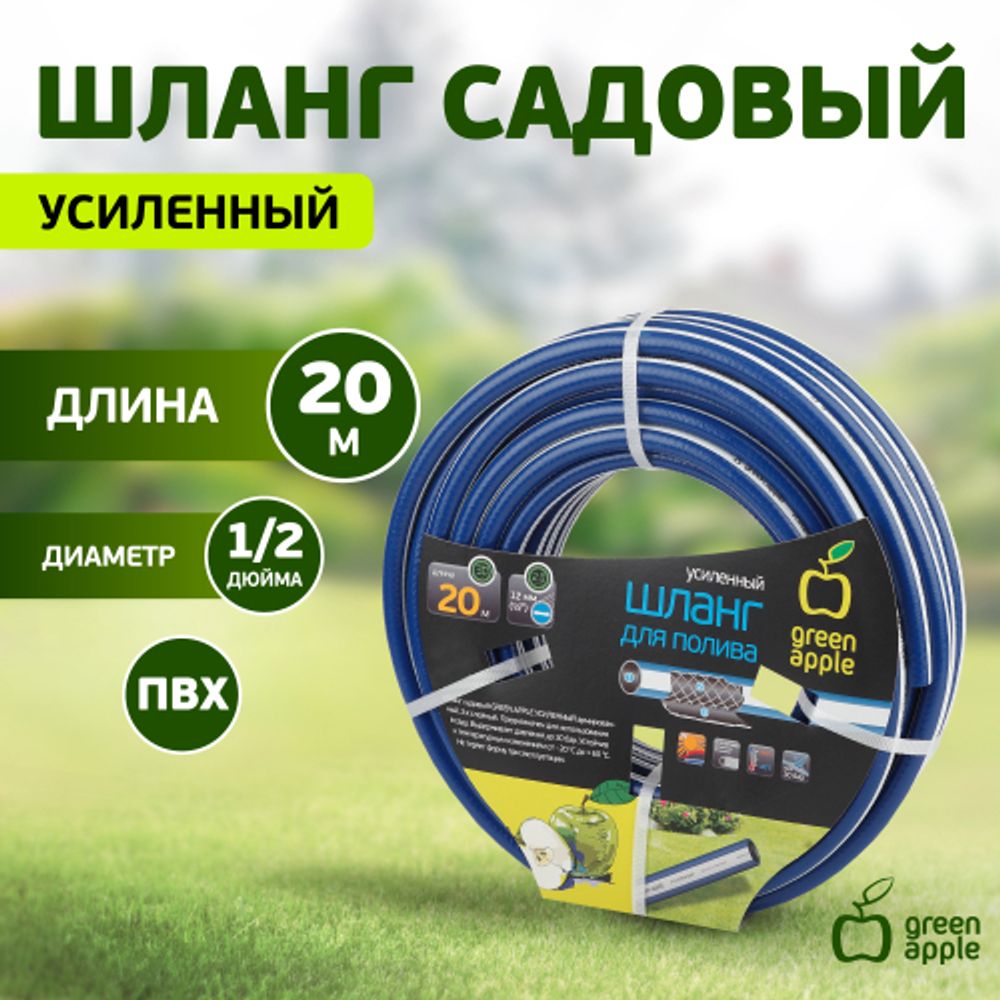 Шланг для полива GREEN APPLE GWGH1-030 УСИЛЕННЫЙ 12мм 1/2 дюйма х 20м | Шланги Green Apple