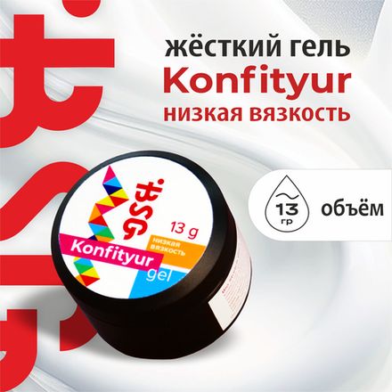 Konfityur Низкая вязкость