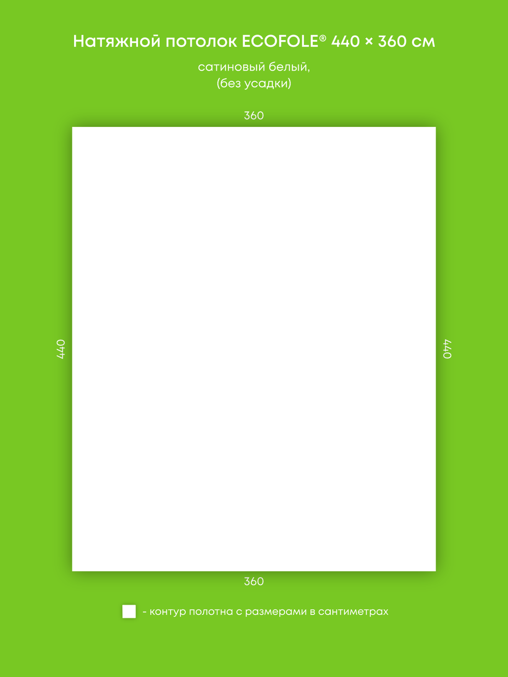 Сатиновый натяжной потолок 15.8 м2