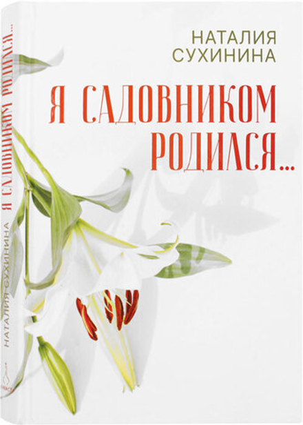 Я садовником родился (Алавастр) (Сухинина Н. В.)