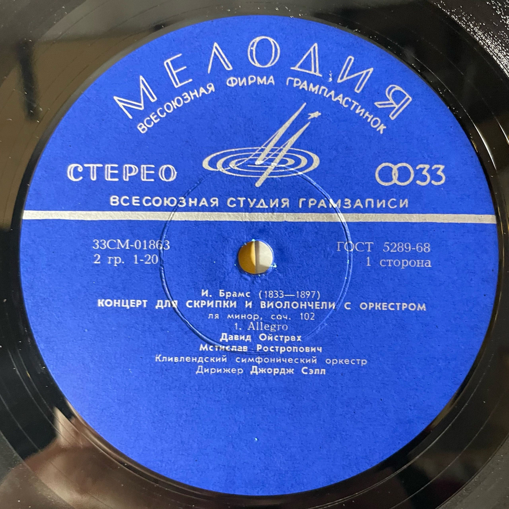 Винтажная виниловая пластинка LP Брамс, Давид Ойстрах, Мстислав Ростропович, Концерт Для Скрипки И Виолончели С Оркестром Ля Минор, Соч. 102 (СССР 1973)