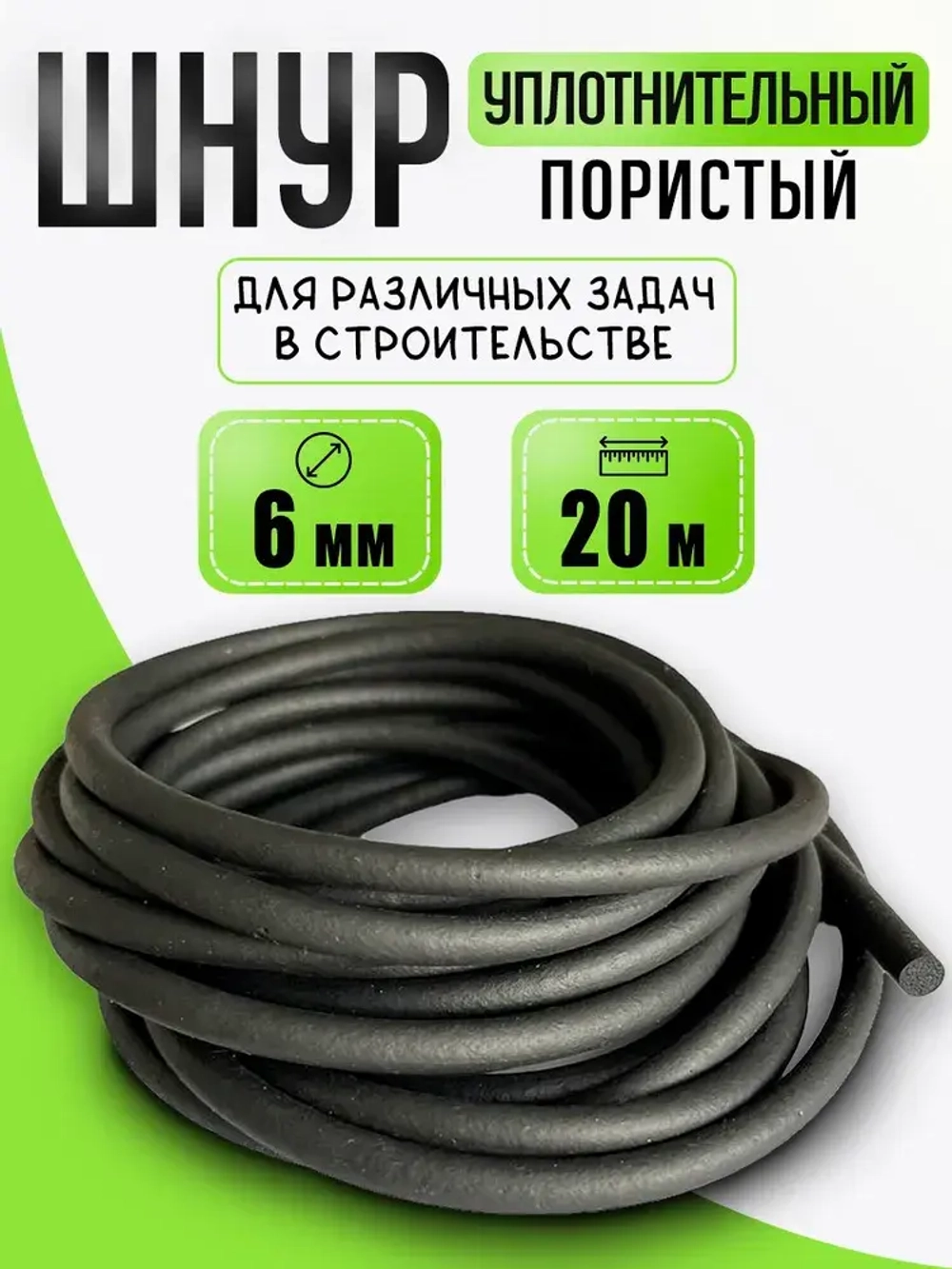 Уплотнительный пористый шнур 6мм для автомобильных дверей, ПРП-40/ Гернитовый ГОСТ 19177-81, 20 метров
