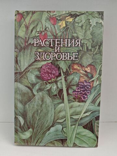 Растения и здоровье. 2000 рецептов и советов народной медицины
