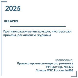 Комплект документов по пожарной безопасности в электронном виде 2025 для пекарни