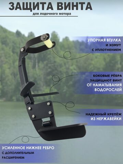 Защита винта (редуктора) для лодочного мотора 2.6
