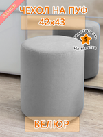 Чехол 42х43 на пуфик круглый