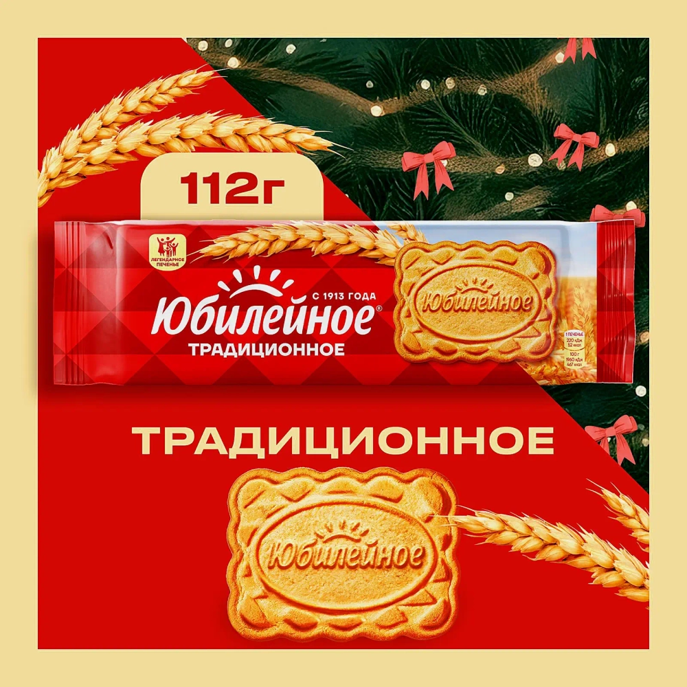 Печенье Традиционное Юбилейное 112г