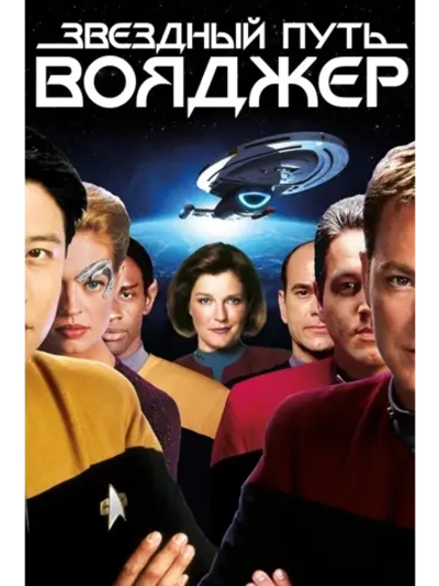 Звёздный путь: Вояджер (1995-2001), 1 сезон (8 DVD) (DVD-R)