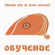 ОБУЧЕНИЕ