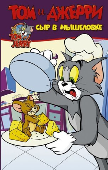 Том и Джерри. Сыр в мышеловке