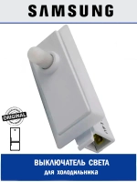 Выключатель для холодильника - DA34-10121C Samsung
