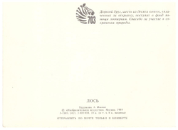 Почтовая открытка СССР "Лось" 1989 г.