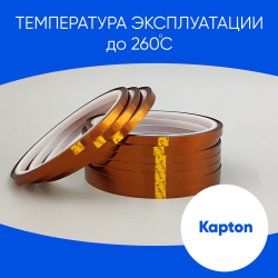 Термоскотч для сублимации каптоновый высокотемпературный 5мм, 10 шт