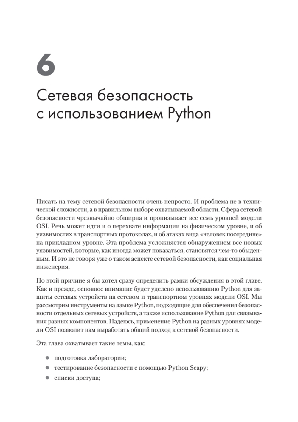 Python для сетевых инженеров. Автоматизация сети, программирование и DevOps