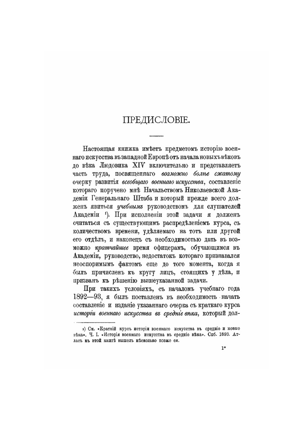 Краткий курс истории военного искусства. Часть вторая | П.А. Гейсман