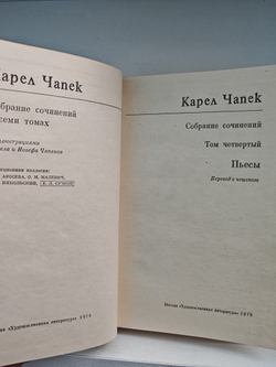 Карел Чапек. Собрание сочинений в семи томах. Том 4