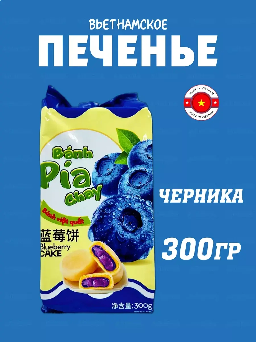 Вьетнамское печенье  с Черникой , 300гр