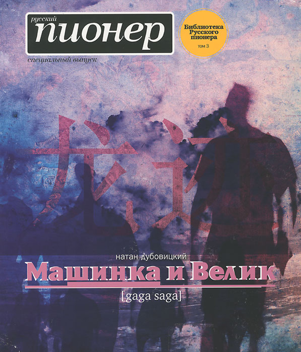 Машинка и Велик (gagа sаga). Специальный выпуск
