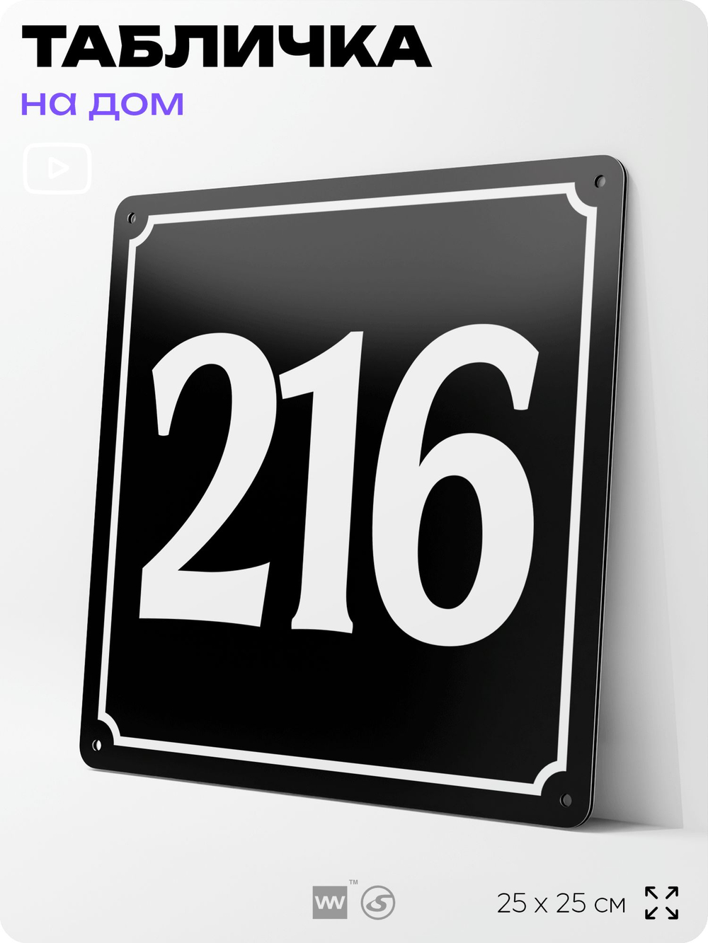 Адресная табличка с номером дома 216, на фасад и забор, черная, 25х25 см, Айдентика Технолоджи