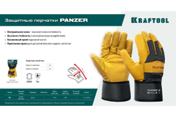 Комбинированные кожаные перчатки KRAFTOOL Panzer XL 11320-XL