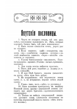 Якутские пословицы, загадки, святочные гадания, обряды, поверия, легенда и др | Толоконский Н.