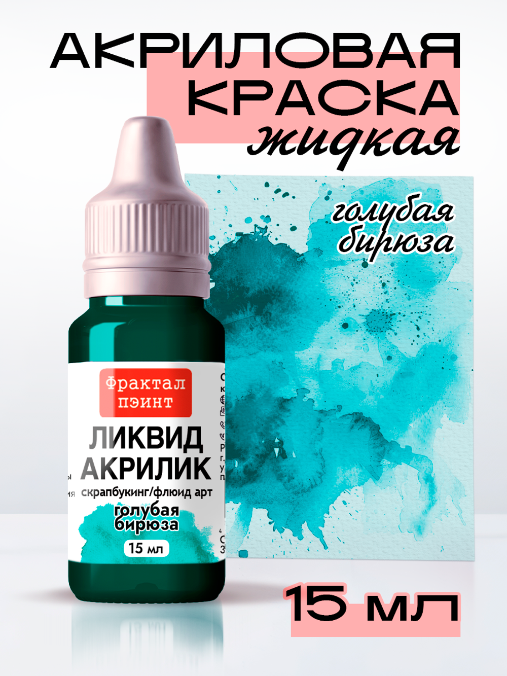 Жидкая акриловая краска ЛИКВИД АКРИЛИК «Голубая бирюза»
