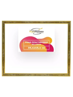 Рама 30x40 для картин и фотографий