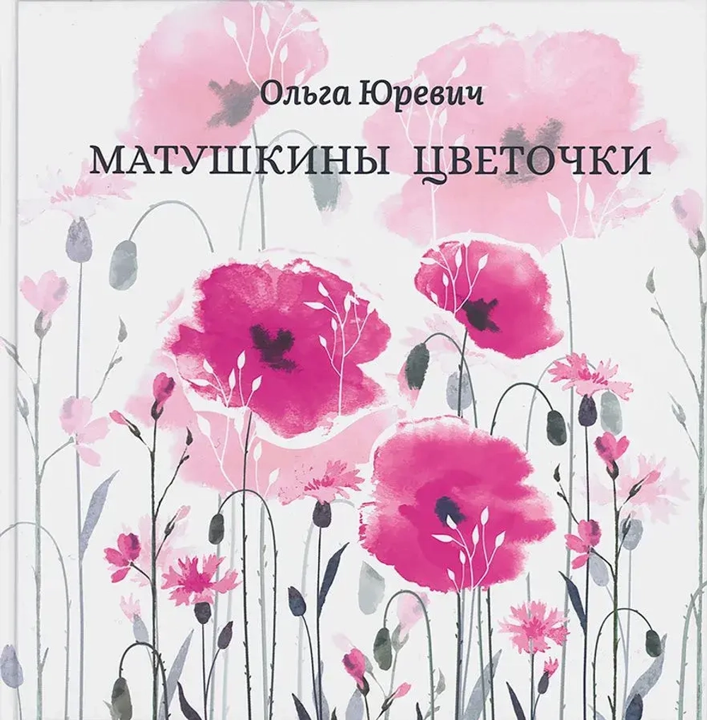 Матушкины цветочки