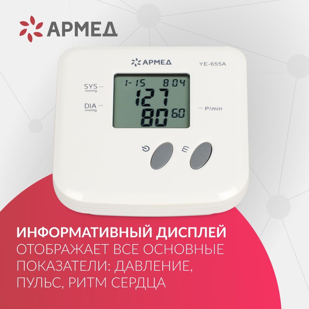 Тонометр Армед YE-655A Память на 74 измерения