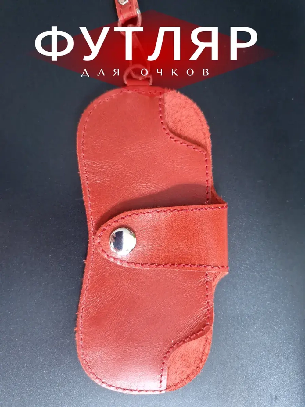 Футляр для очков из натуральной кожи коасный