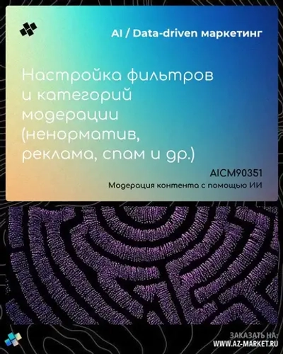 Настройка фильтров и категорий модерации (ненорматив, реклама, спам и др.)