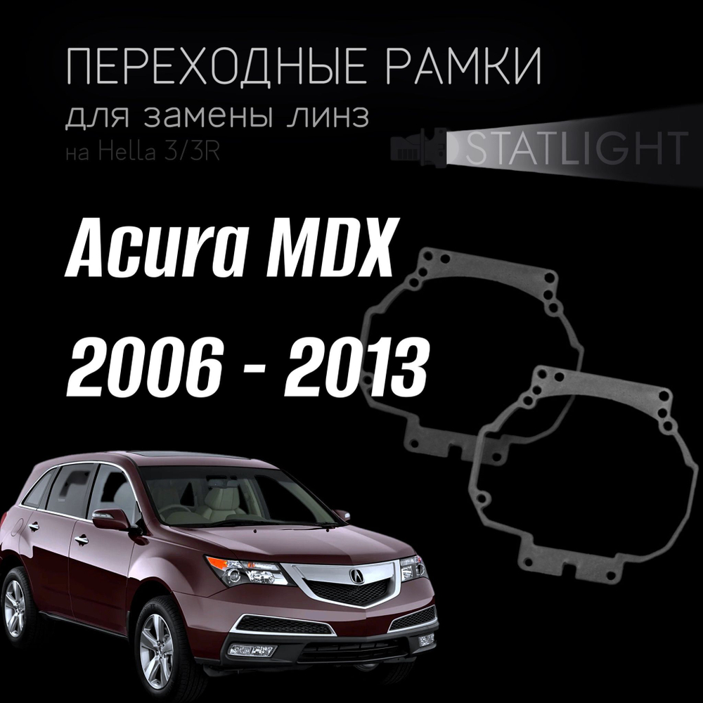Переходные рамки для замены линз на Acura MDX 2006 - 2013