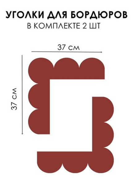 УГОЛКИ ДЛЯ БОРДЮРА 2 ШТ