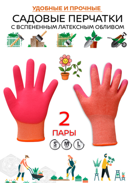 Перчатки садовые с покрытием 2 пары размер S-M-L
