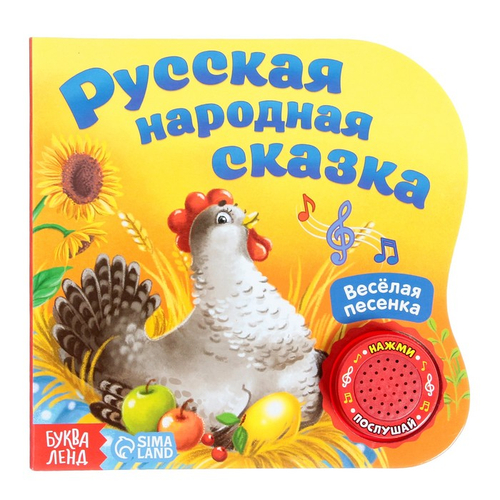 Картонная книга с музыкальным чипом "Русская народная сказка" 10 стр. 15 х 15 см 2218235