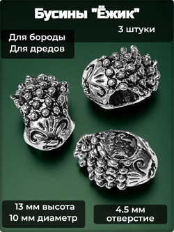 Украшения для бороды, дредов, косичек "Ёжик".