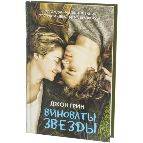 Виноваты звезды, изд.: АСТ, авт.: Грин Д., серия.: КИНО!!!
