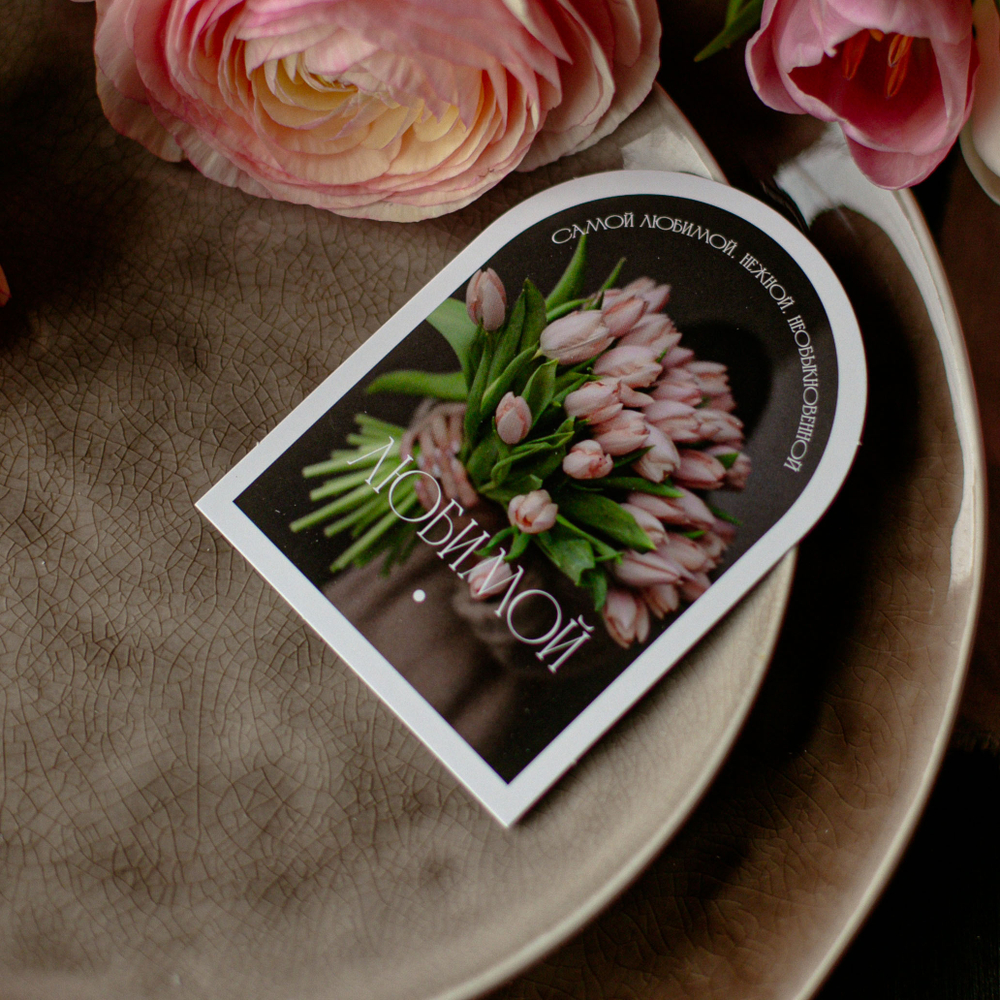 С-870 карточка (7,5х10,5 см) Любимой (в упаковке 10 шт.)