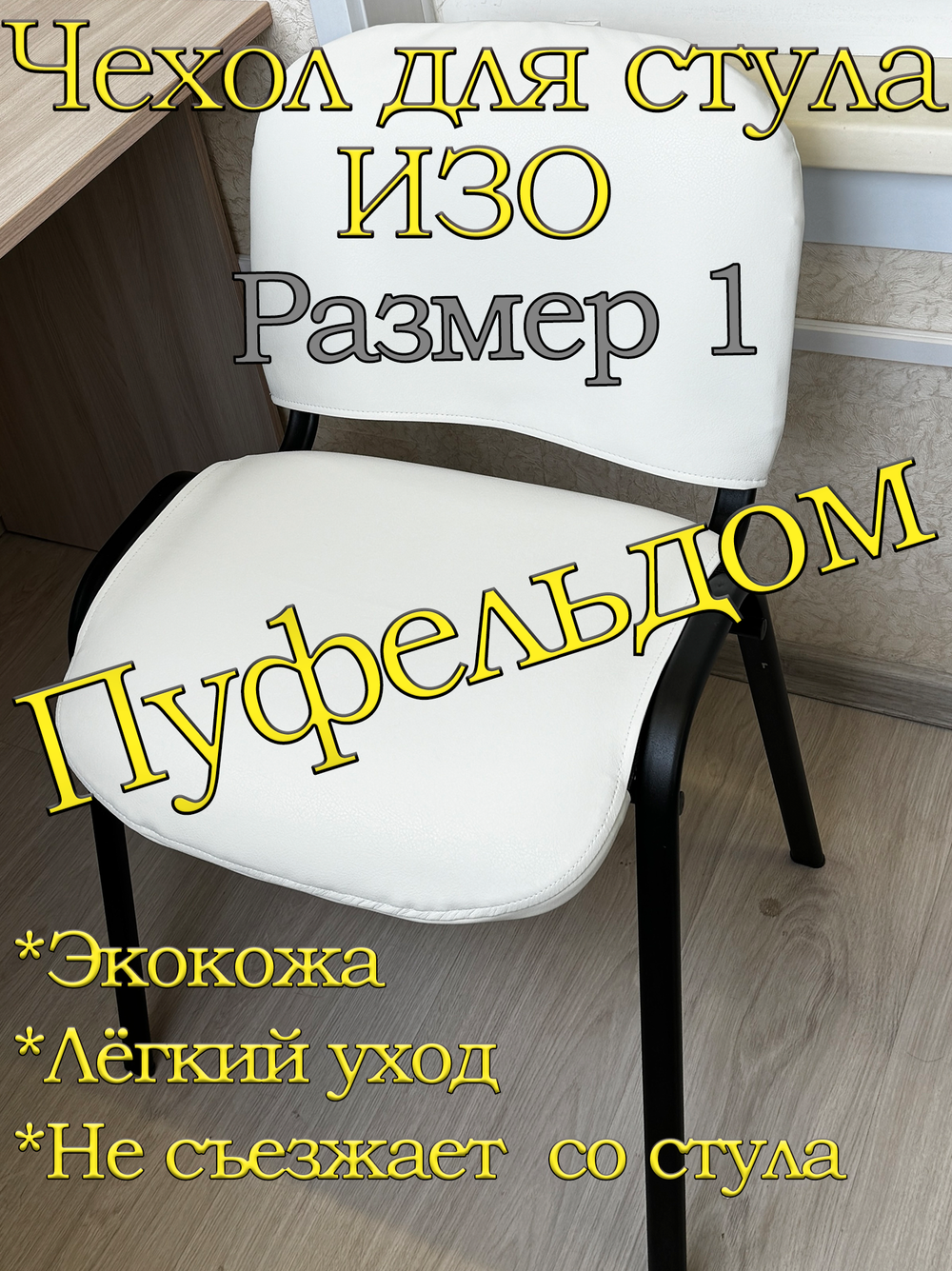 Чехол на стул офисный ISO ИЗО Размер 1/экокожа