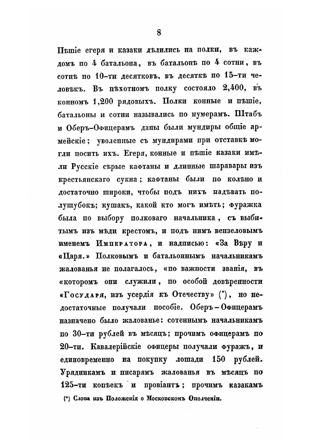 Описание Отечественной войны 1812 года. Часть II | Михайловский-Данилевский Александр Иванович