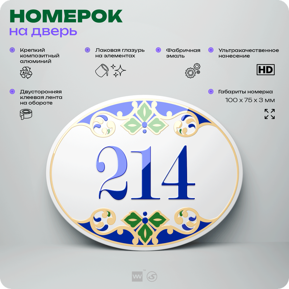 Номер на дверь квартиры 214, для кабинета, офиса, в средиземноморском стиле, шильдик 10 х 7,5 см, белый, Айдентика Технолоджи
