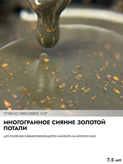 Гель-лак TREND SENSES 7