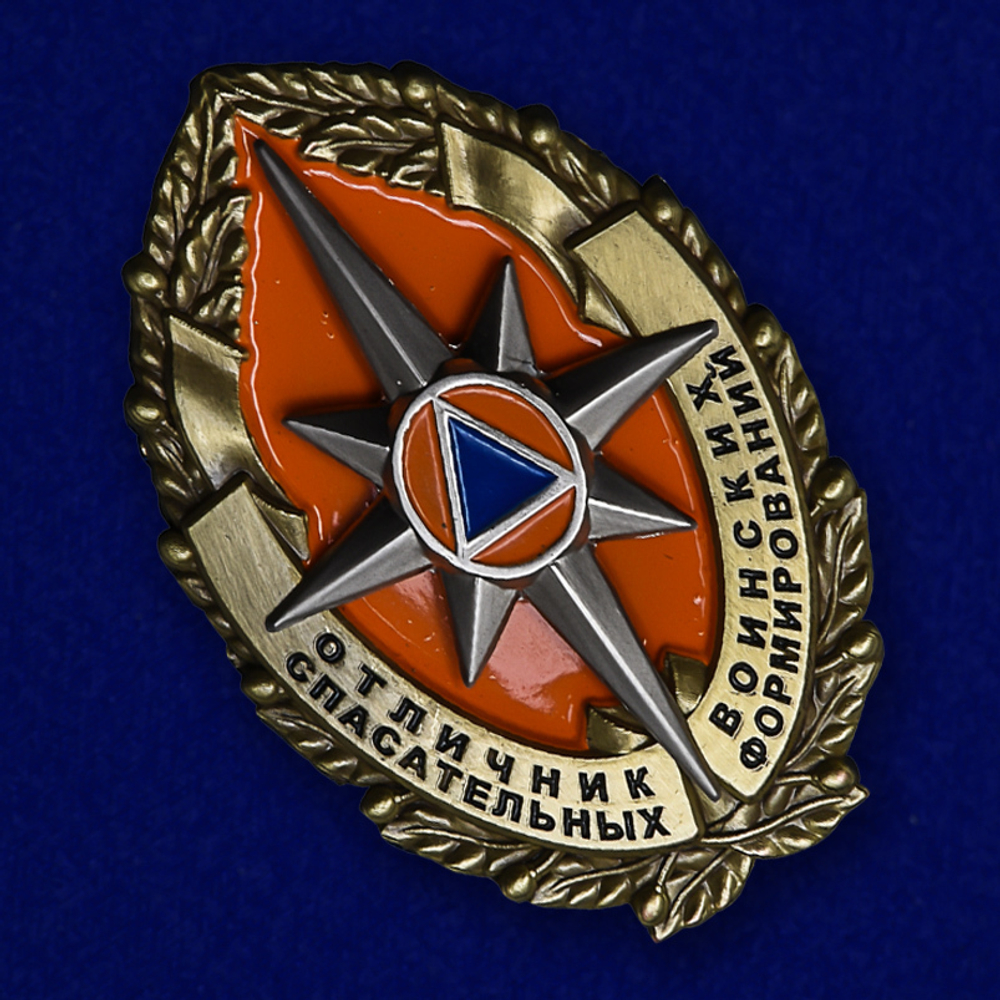 Знак "Отличник спасательных воинских формирований" МЧС