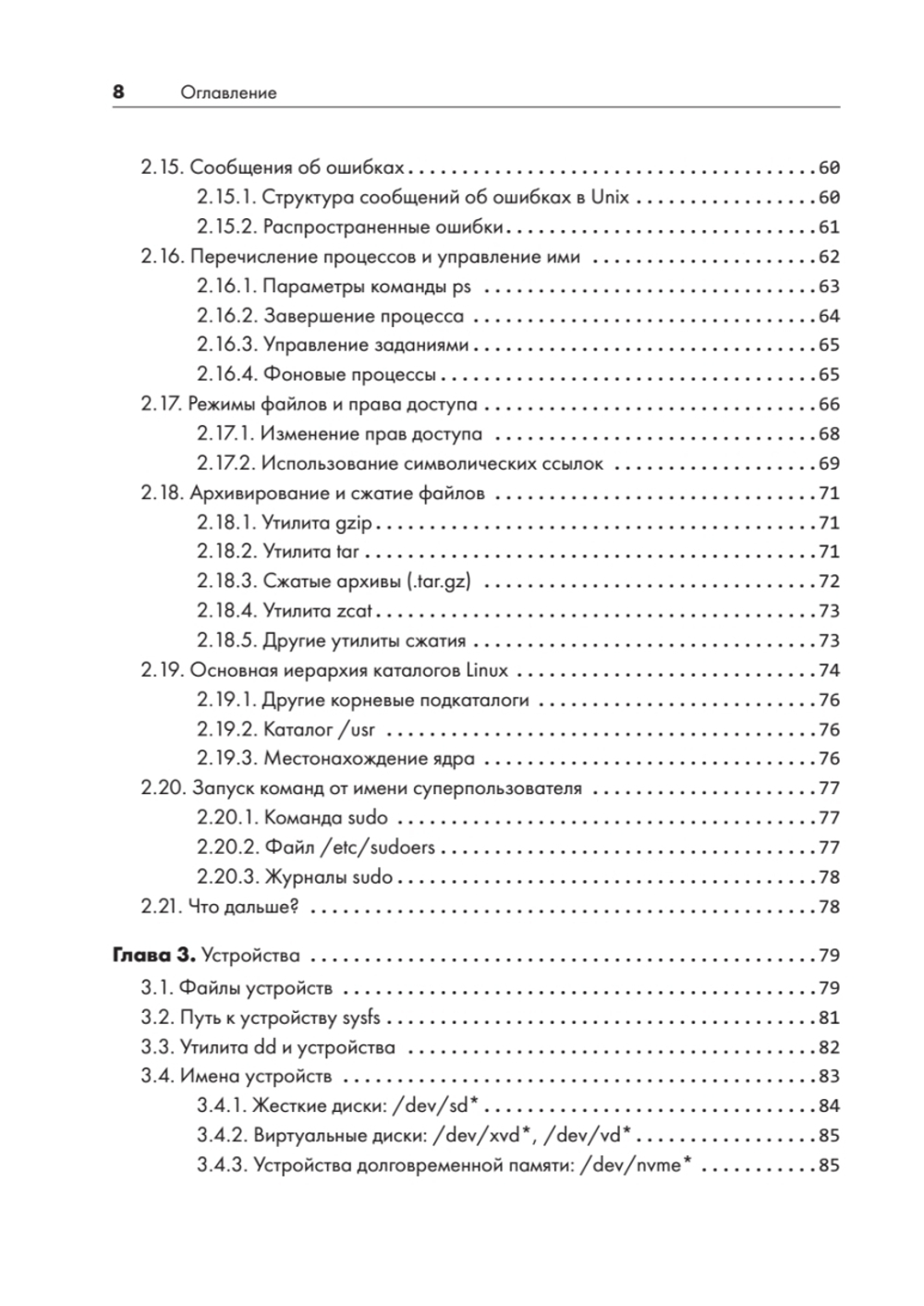 Внутреннее устройство Linux. 3-е изд.