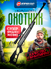 Комплект "Hatsan Striker Edge" ОХОТНИК кал. 4,5 мм