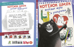 Котёнок Шмяк. Весёлые игры и раскраски