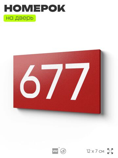 Номер на дверь 677, табличка на дверь для офиса, квартиры, кабинета, аудитории, склада, красная 120х70 мм, Айдентика Технолоджи