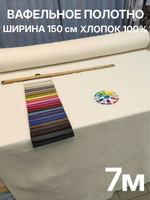 7м. Ткань для банных полотенец вафельная, Молочный цвет, шир. 150, плотн. 233, 100% хлопок отрез 150 х700 смТкань хлопчатобумажная полотенечная арт. 60