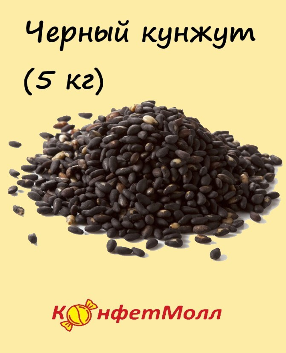 Черный кунжут (5 кг)