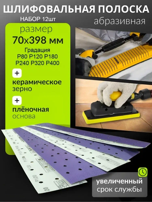 70*398мм Р80,Р120,Р180,Р240,Р320,P400 набор 12шт. Полоска шлифовальная абразивная для шлифовки под липучку Сeramic Сrystal